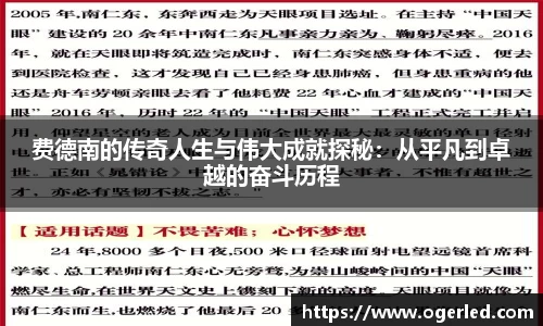 费德南的传奇人生与伟大成就探秘：从平凡到卓越的奋斗历程