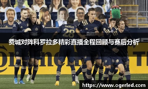 费城对阵科罗拉多精彩直播全程回顾与赛后分析