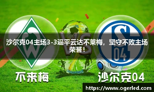 沙尔克04主场3-3逼平云达不莱梅，坚守不败主场荣誉！