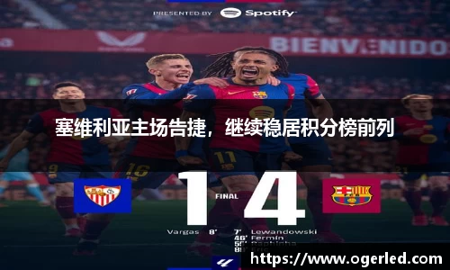 塞维利亚主场告捷，继续稳居积分榜前列