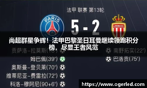 尚超群星争辉！法甲巴黎圣日耳曼继续领跑积分榜，尽显王者风范